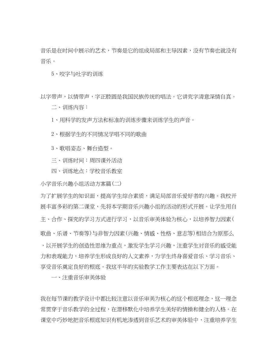 2023年小学音乐兴趣小组活动计划小学音乐教学工作安排表范文.docx_第2页