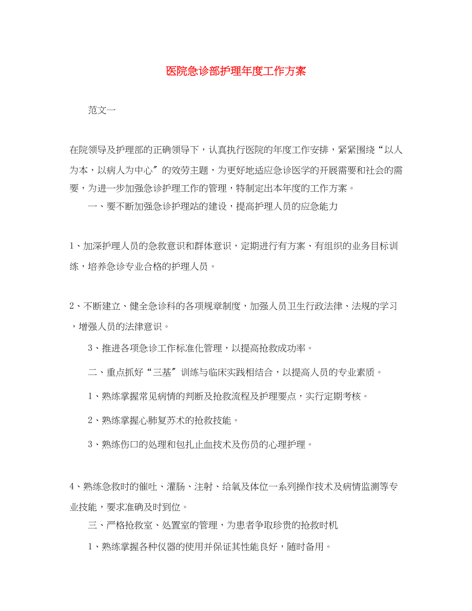 2023年医院急诊部护理度工作计划范文.docx_第1页