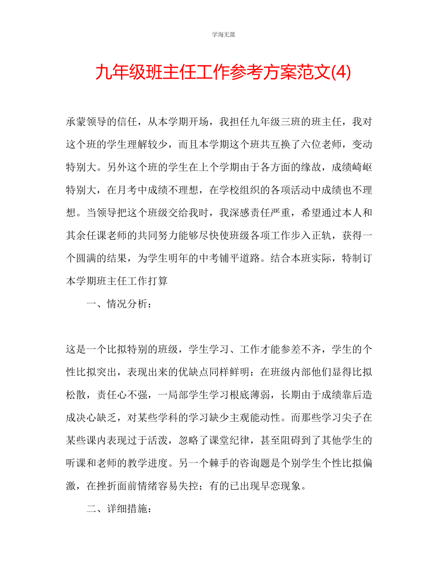 2023年九级班主任工作计划范文4.docx_第1页