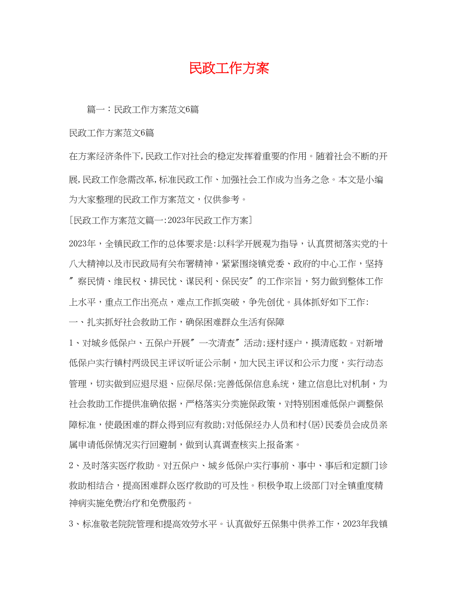 2023年民政工作计划22范文.docx_第1页