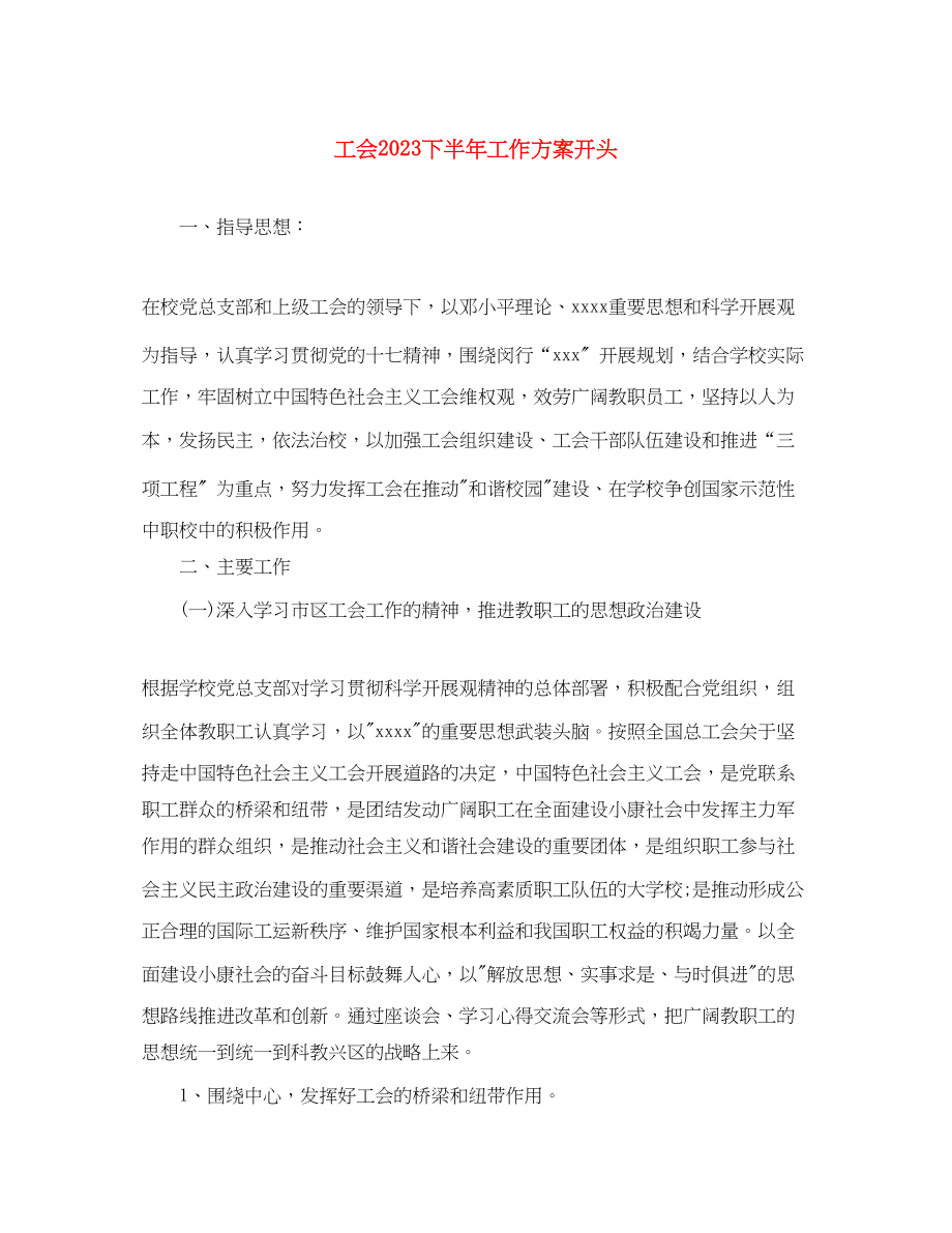 2023年工会下半工作计划开头范文.docx_第1页