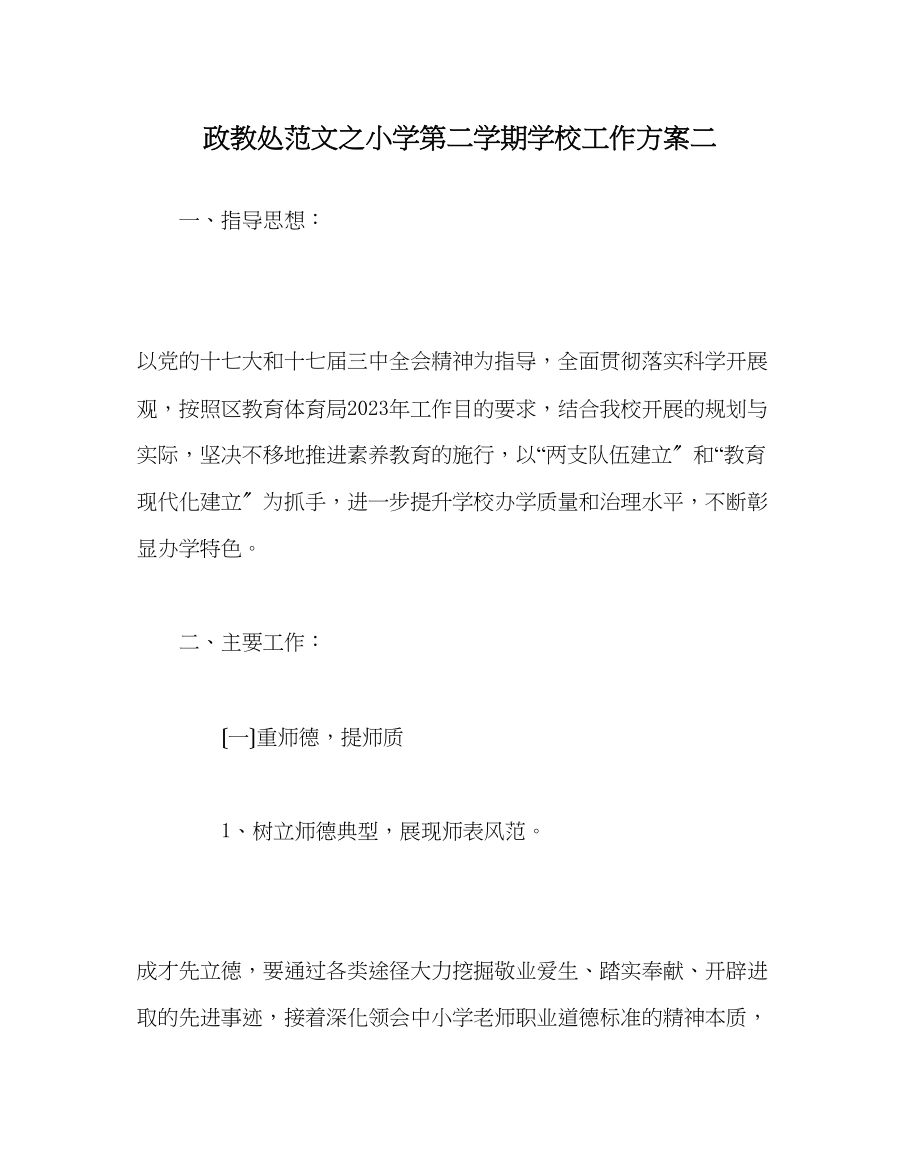 2023年政教处范文小学第二学期学校工作计划二.docx_第1页