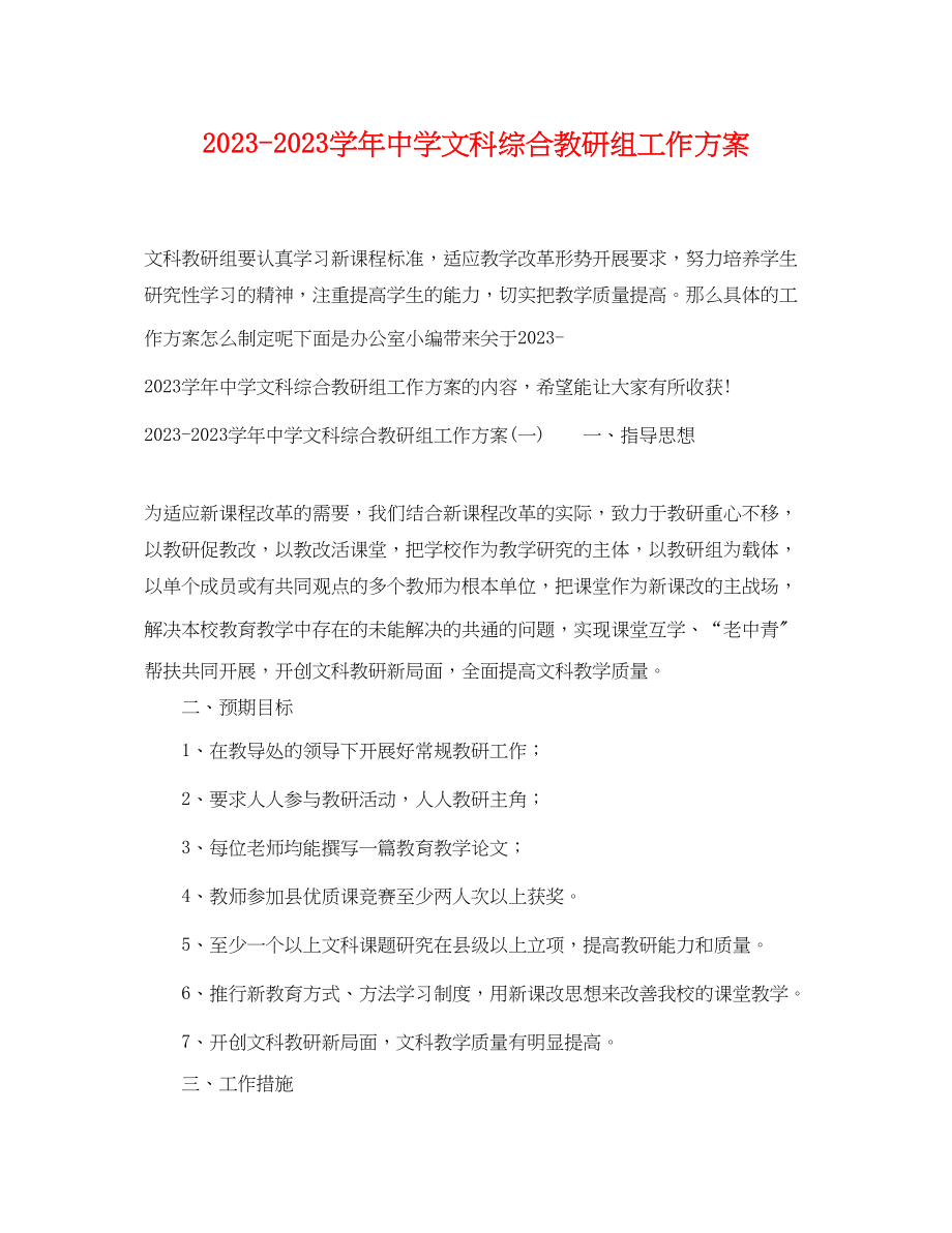 2023年学文科综合教研组工作计划范文.docx_第1页