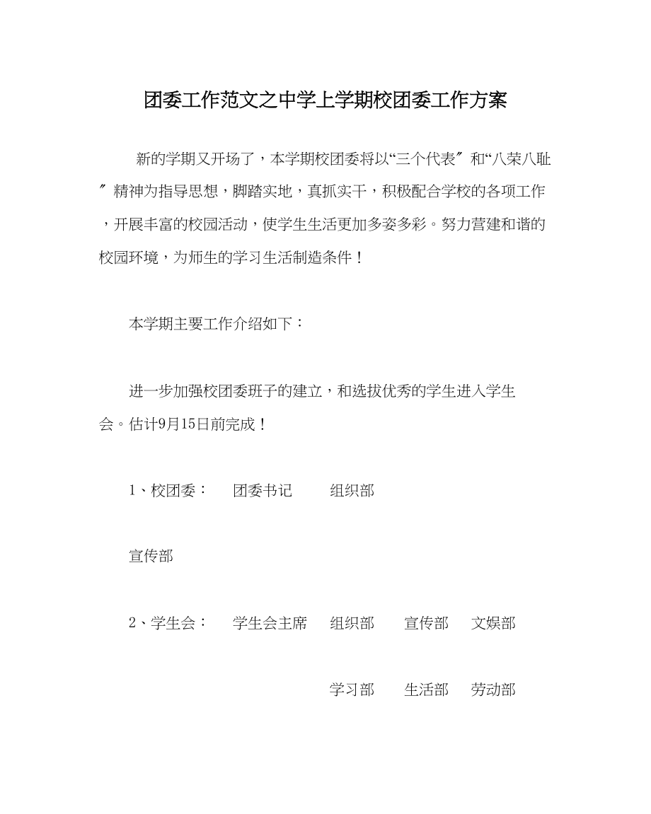 2023年团委工作范文上学期校团委工作计划.docx_第1页