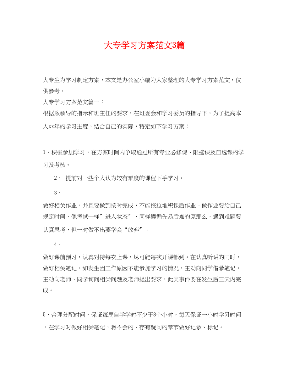 2023年大专学习计划3篇范文.docx_第1页