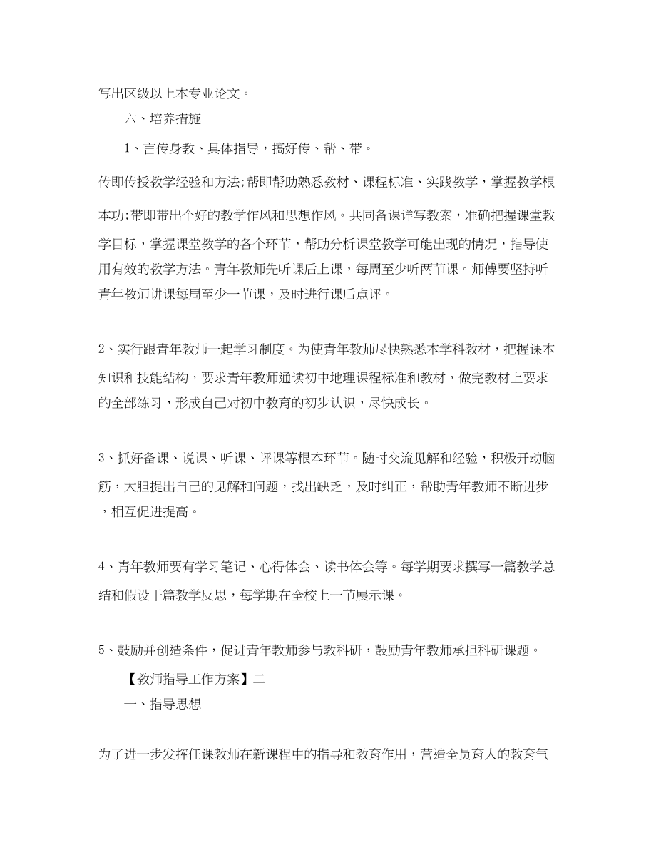 2023年教师指导工作计划三篇范文.docx_第3页