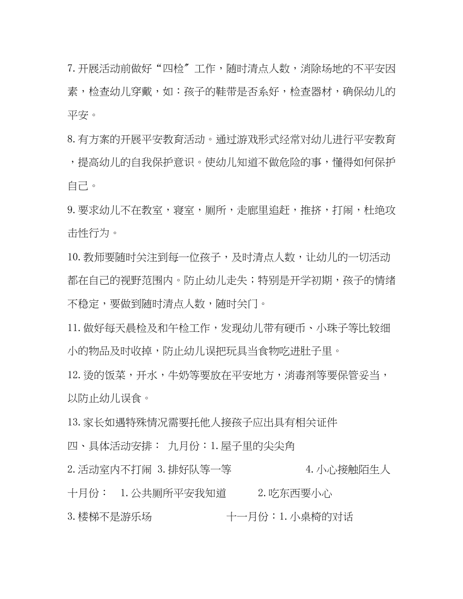 2023年幼儿园中班安全教育工作计划幼儿园安全教育学期计划范文.docx_第3页