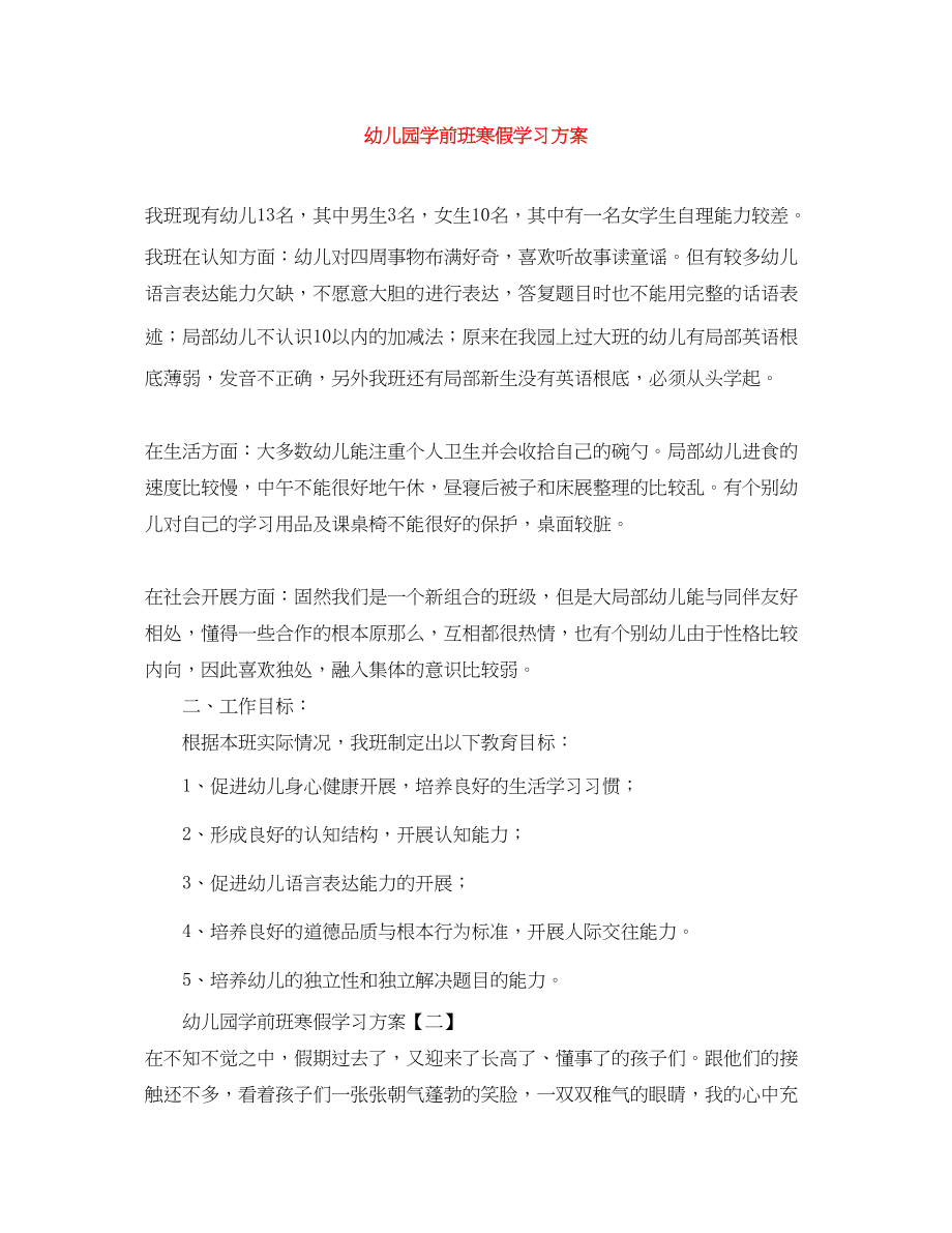 2023年幼儿园学前班寒假学习计划范文.docx_第1页