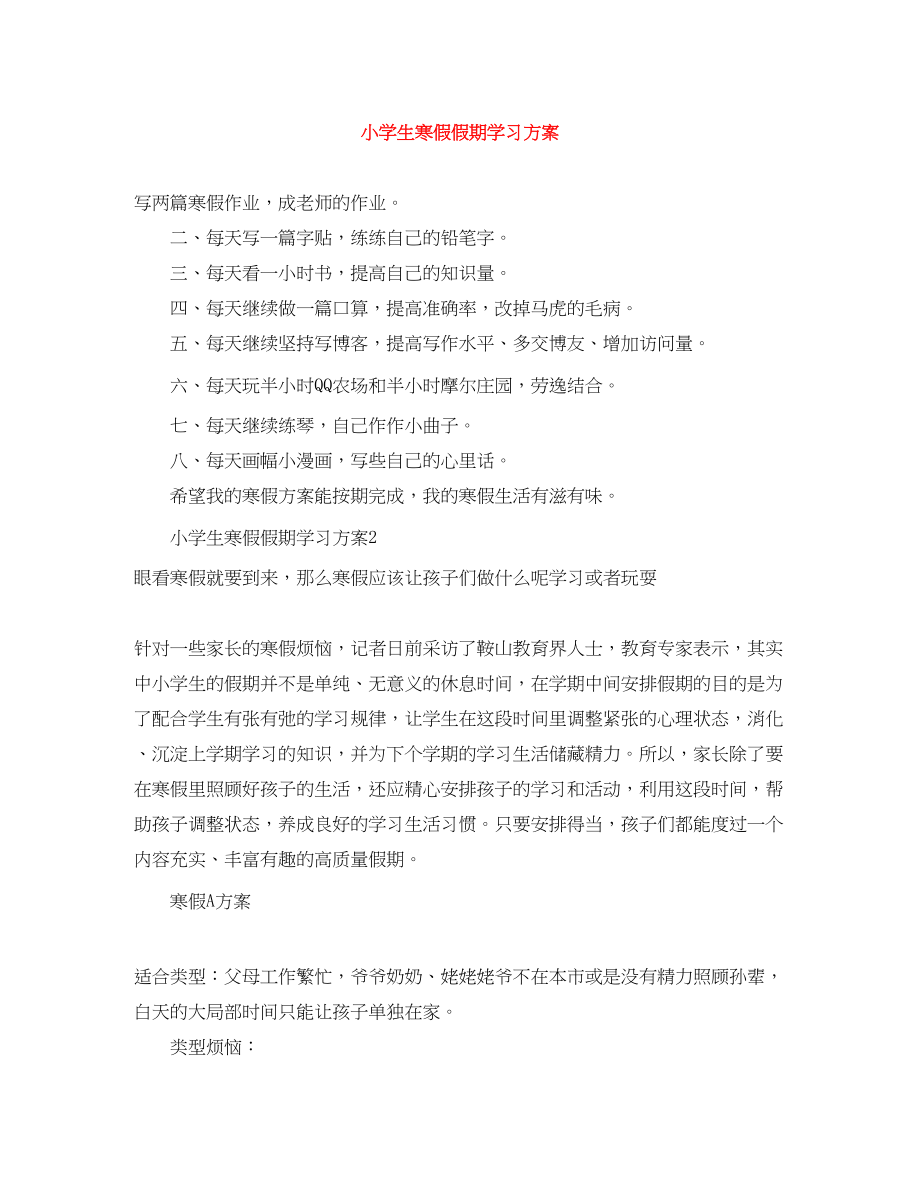 2023年小学生寒假假期学习计划范文.docx_第1页