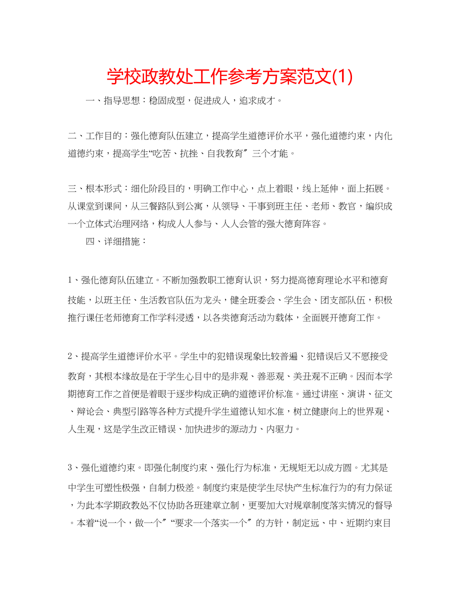 2023年学校政教处工作计划范文1.docx_第1页