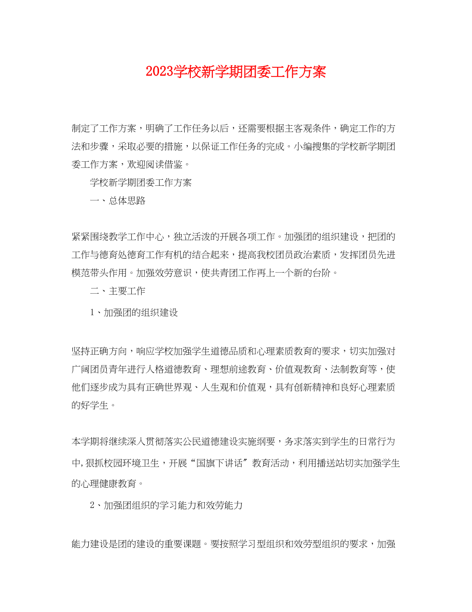 2023年学校新学期团委工作计划范文.docx_第1页