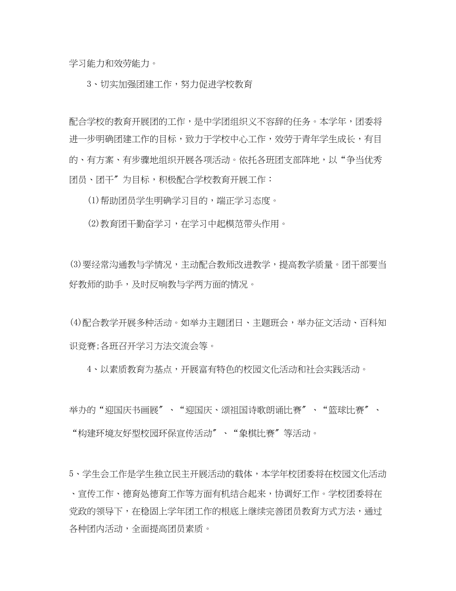 2023年学校新学期团委工作计划范文.docx_第2页