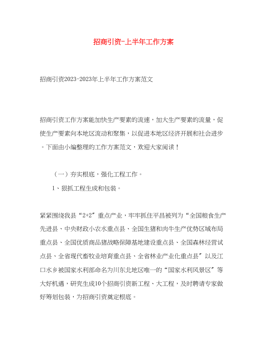 2023年招商引资上半工作计划2范文.docx_第1页