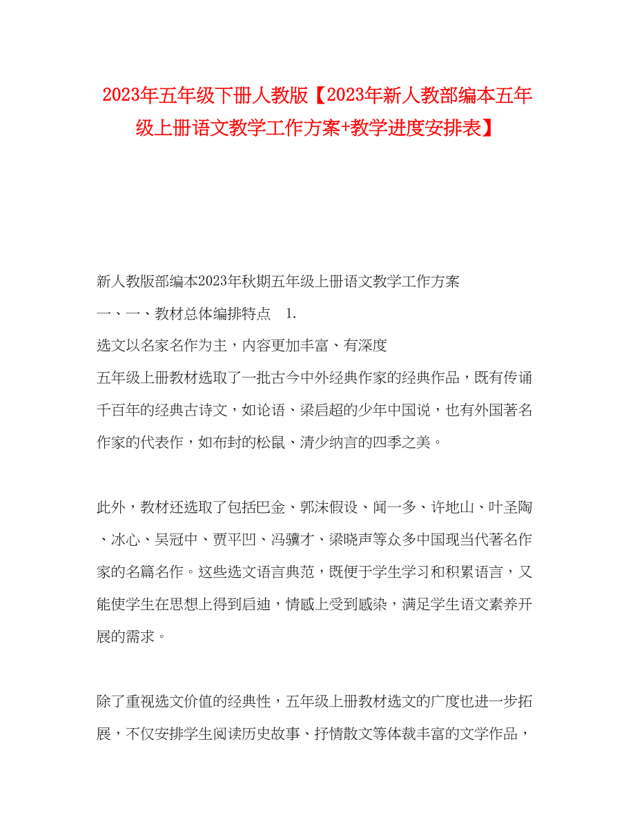 2023年委托书五年级下册人教版新人教部编本五年级上册语文教学工作计划教学进度安排表范文.docx_第1页