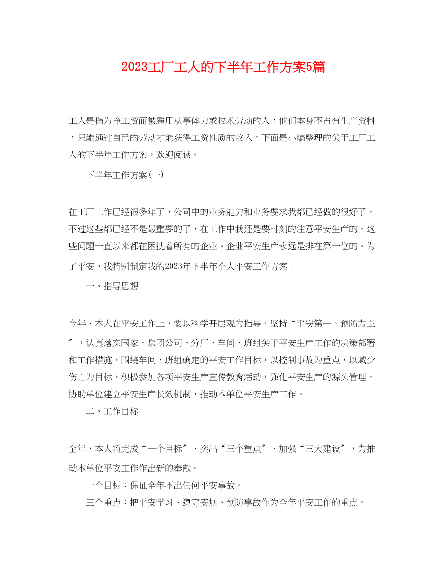 2023年工厂工人的下半工作计划5篇范文.docx_第1页