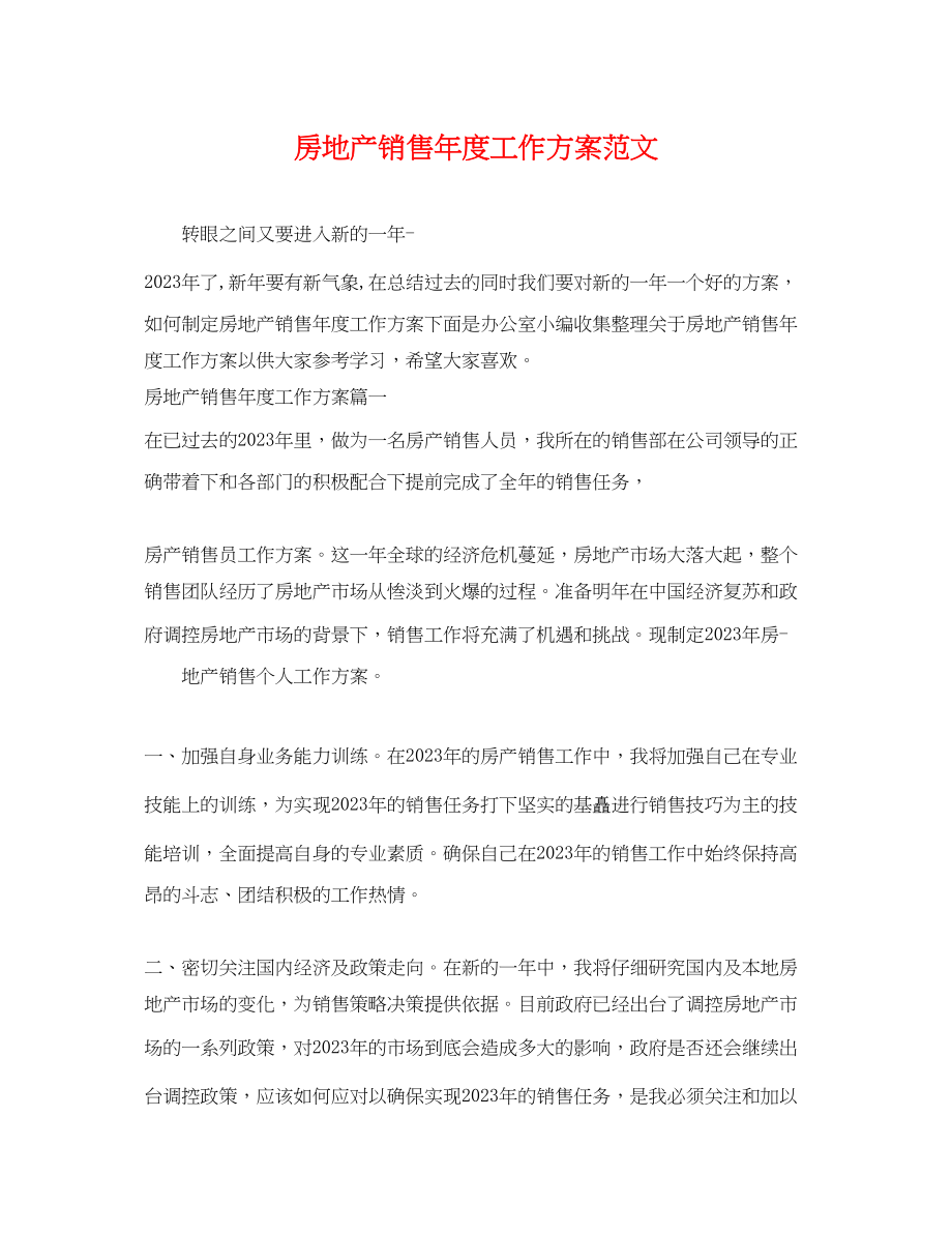 2023年房地产销售度工作计划范文.docx_第1页