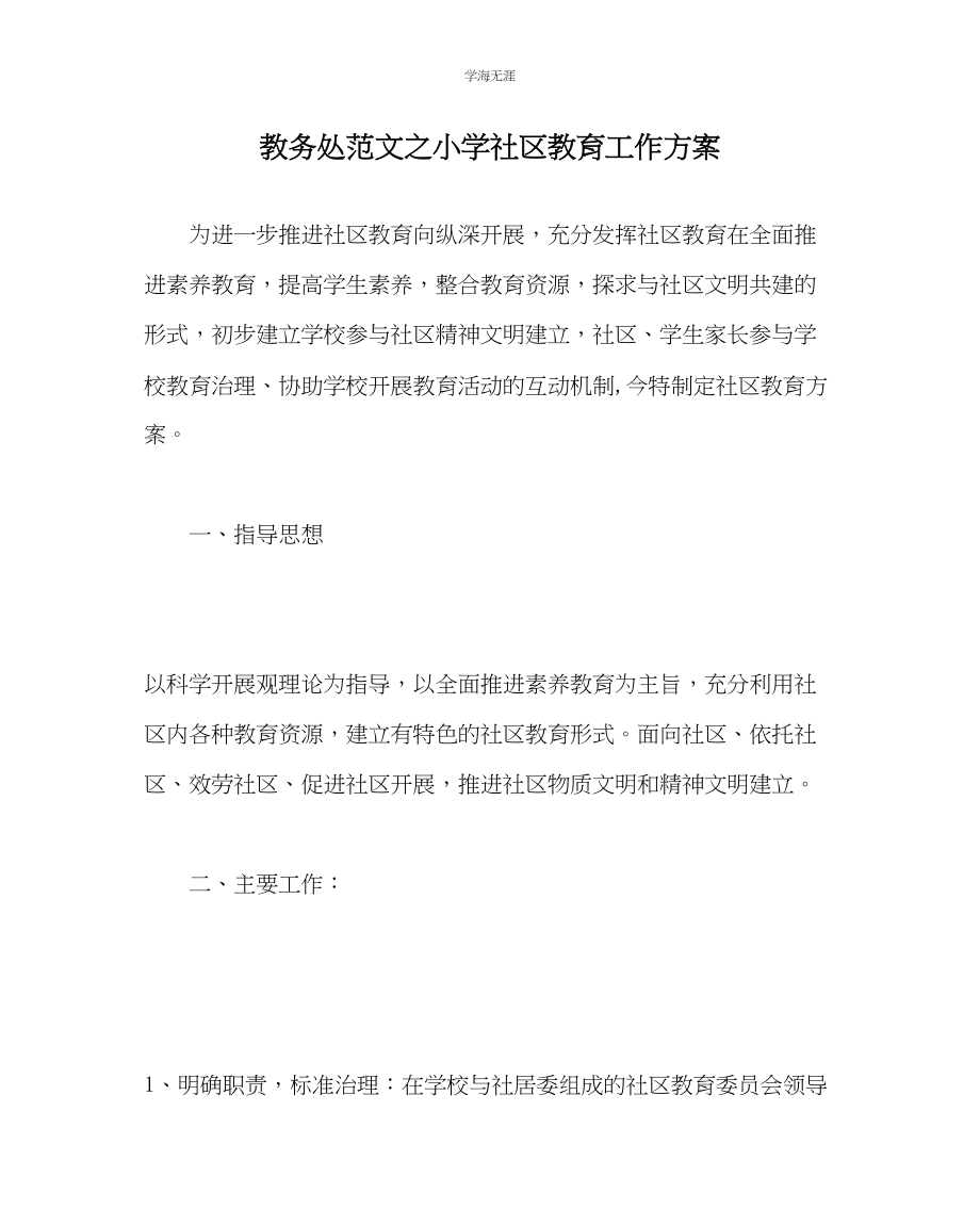 2023年教导处范文小学社区教育工作计划.docx_第1页