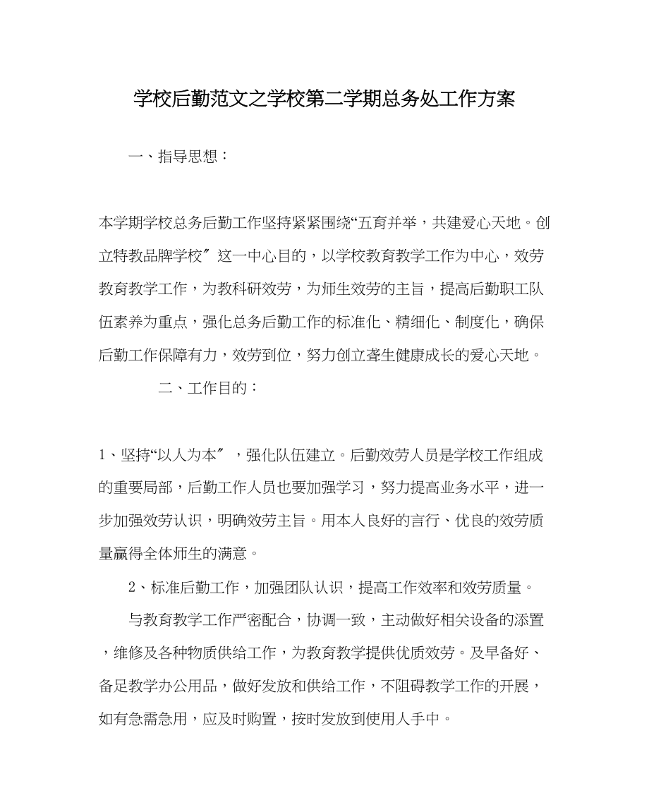 2023年学校后勤范文学校第二学期总务处工作计划0.docx_第1页