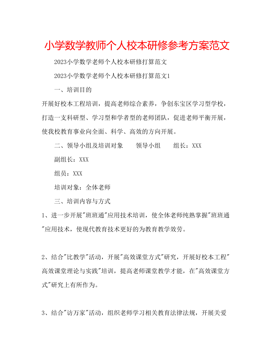 2023年小学数学教师个人校本研修计划2范文.docx_第1页