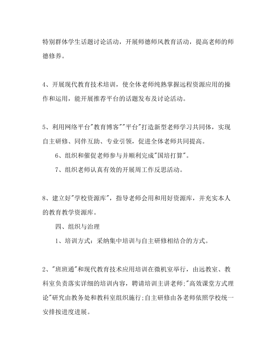 2023年小学数学教师个人校本研修计划2范文.docx_第2页