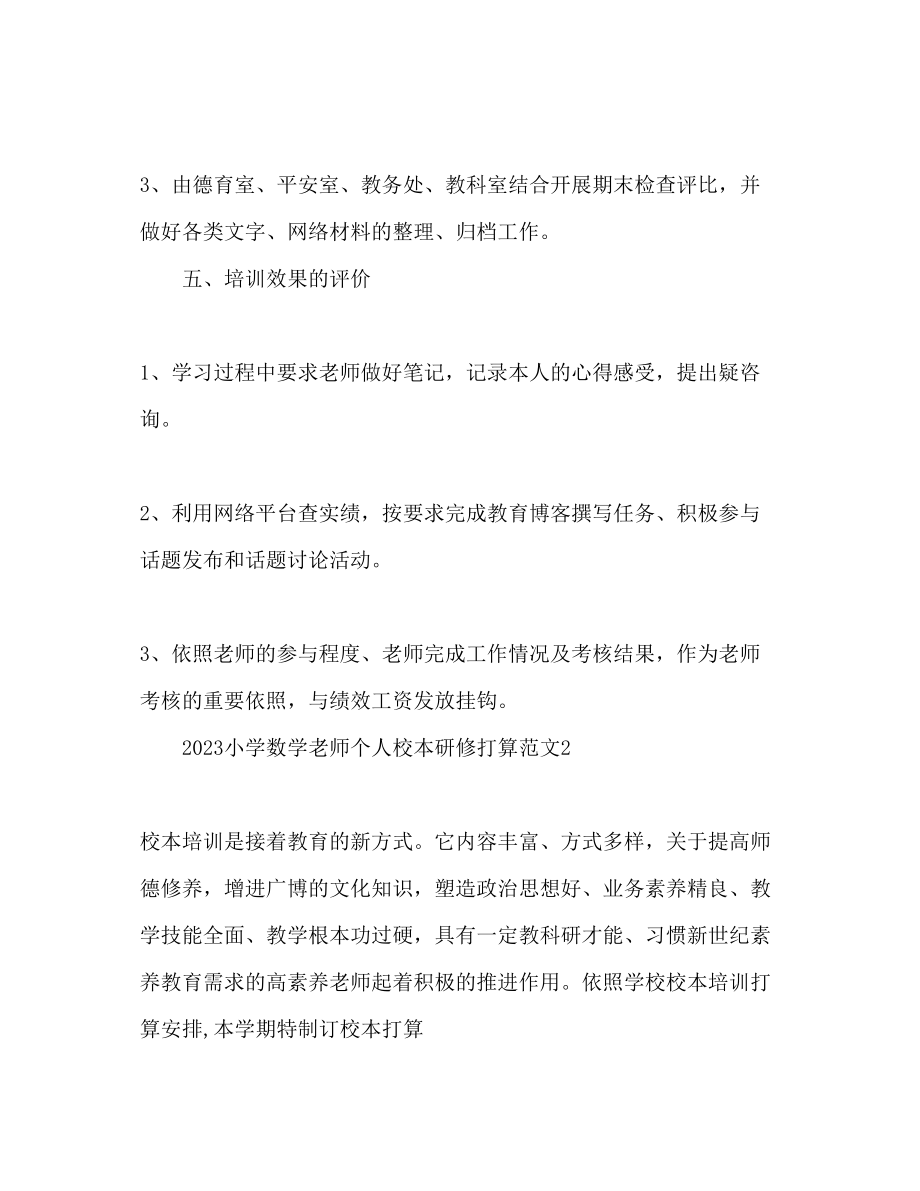 2023年小学数学教师个人校本研修计划2范文.docx_第3页