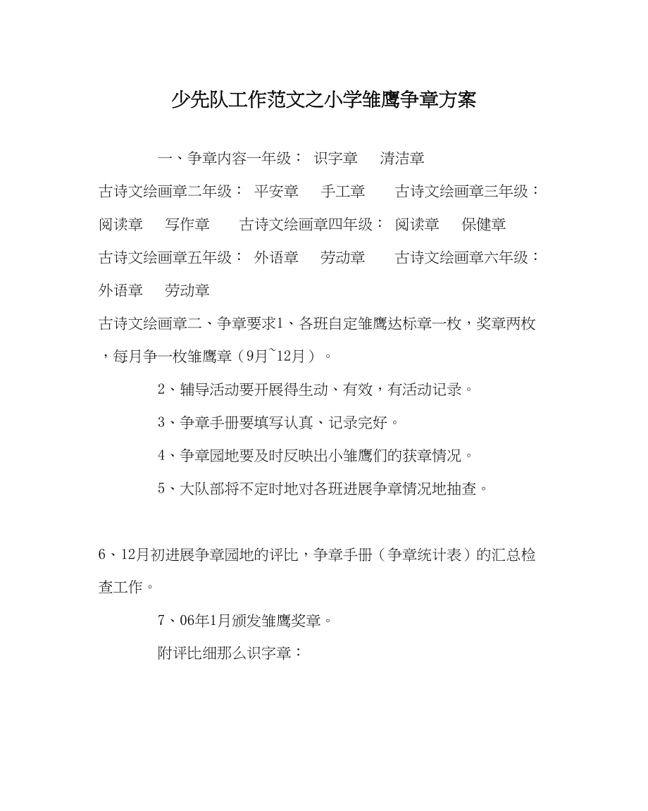 2023年少先队工作小学雏鹰争章计划范文.docx_第1页