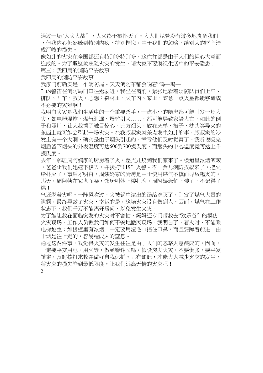 2023年我身边的消防故事的相关作文.docx_第2页