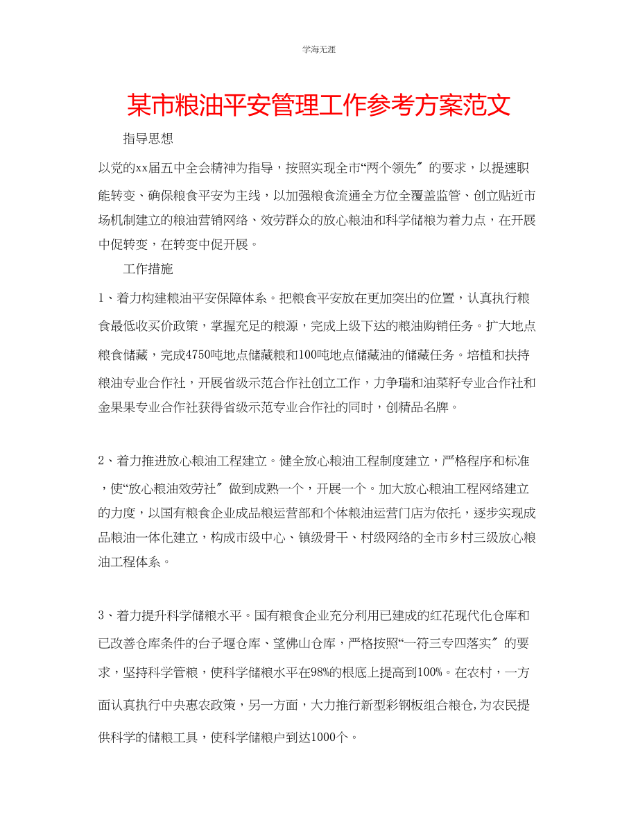 2023年某市粮油安全管理工作计划范文.docx_第1页