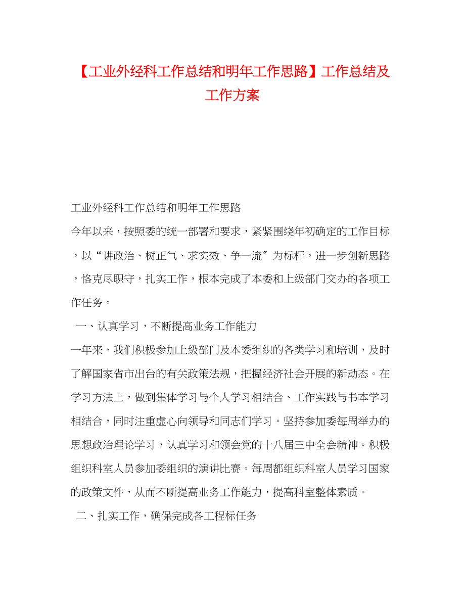 2023年工业外经科工作总结和明工作思路工作总结及工作计划范文.docx_第1页