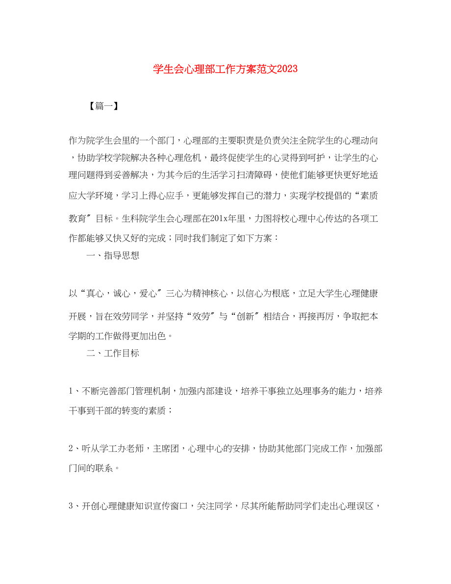 2023年学生会心理部工作计划22范文.docx_第1页