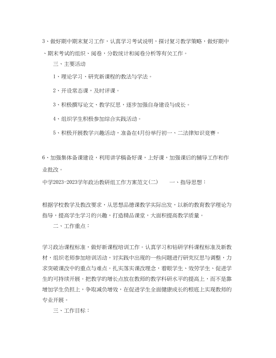 2023年学政治教研组工作计划2范文.docx_第2页