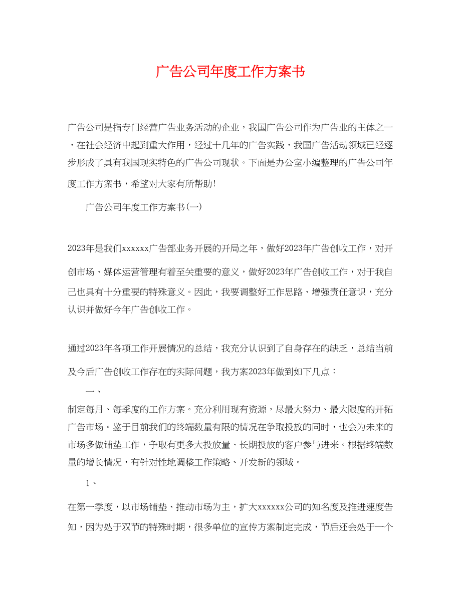 2023年广告公司度工作计划书范文.docx_第1页