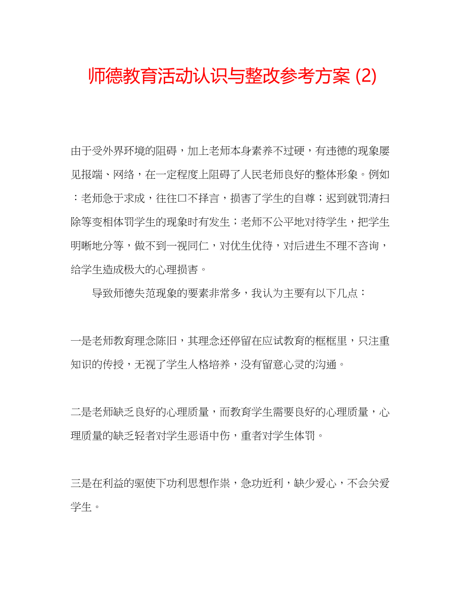 2023年师德教育活动认识与整改计划2范文.docx_第1页