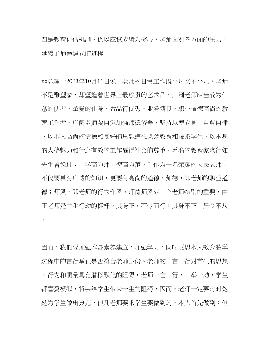 2023年师德教育活动认识与整改计划2范文.docx_第2页