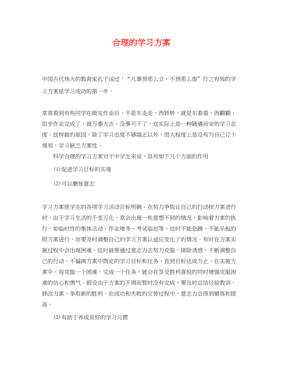 2023年合理的学习计划范文.docx_第1页