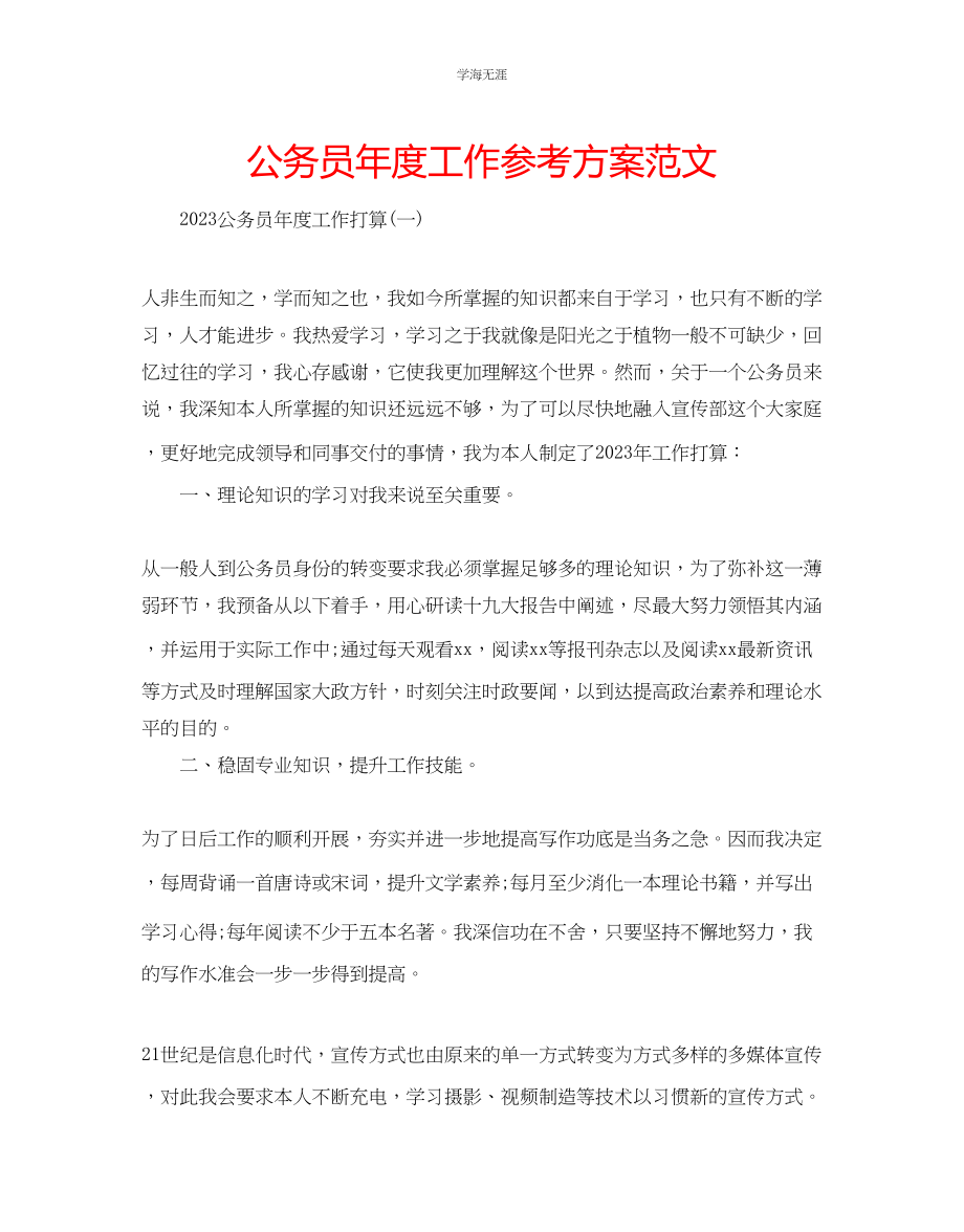 2023年公务员度工作计划范文.docx_第1页