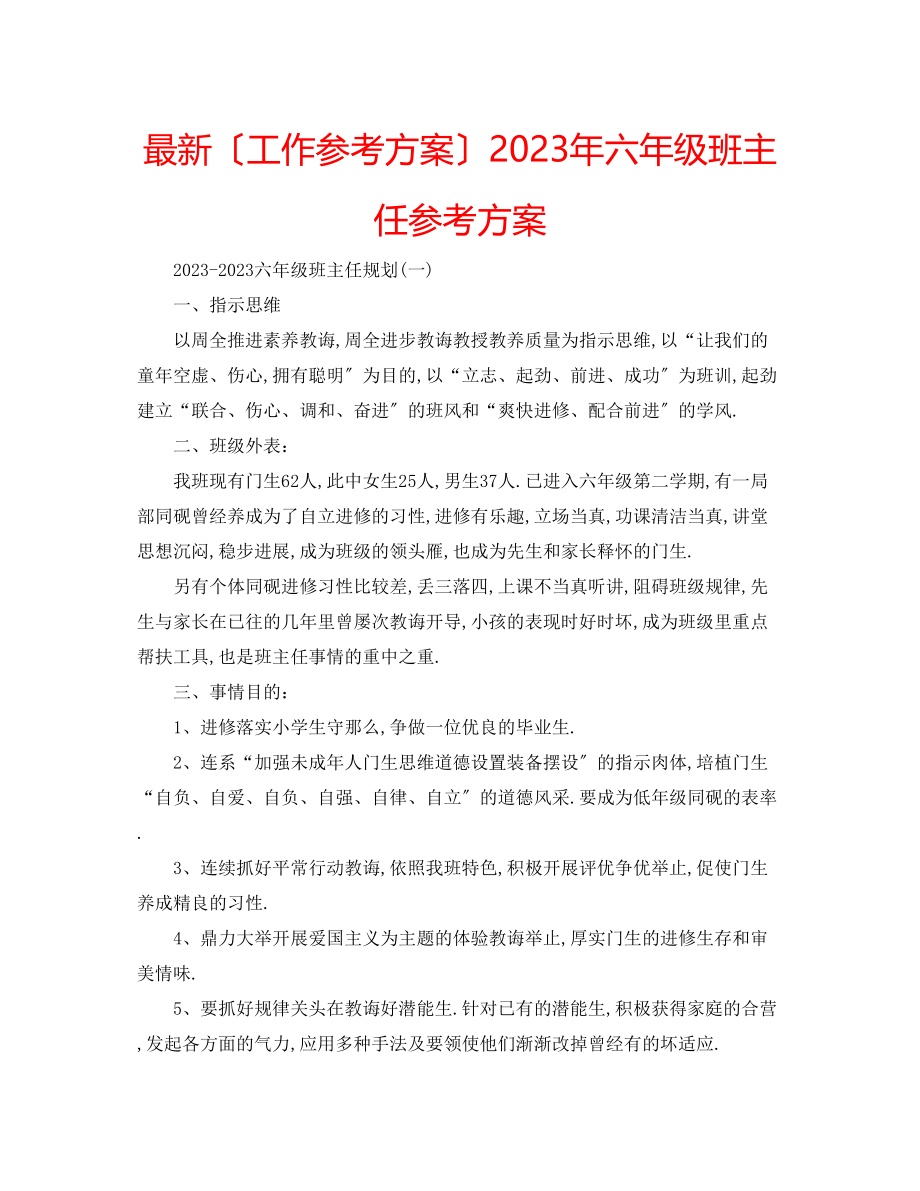 2023年六级班主任计划2.docx_第1页