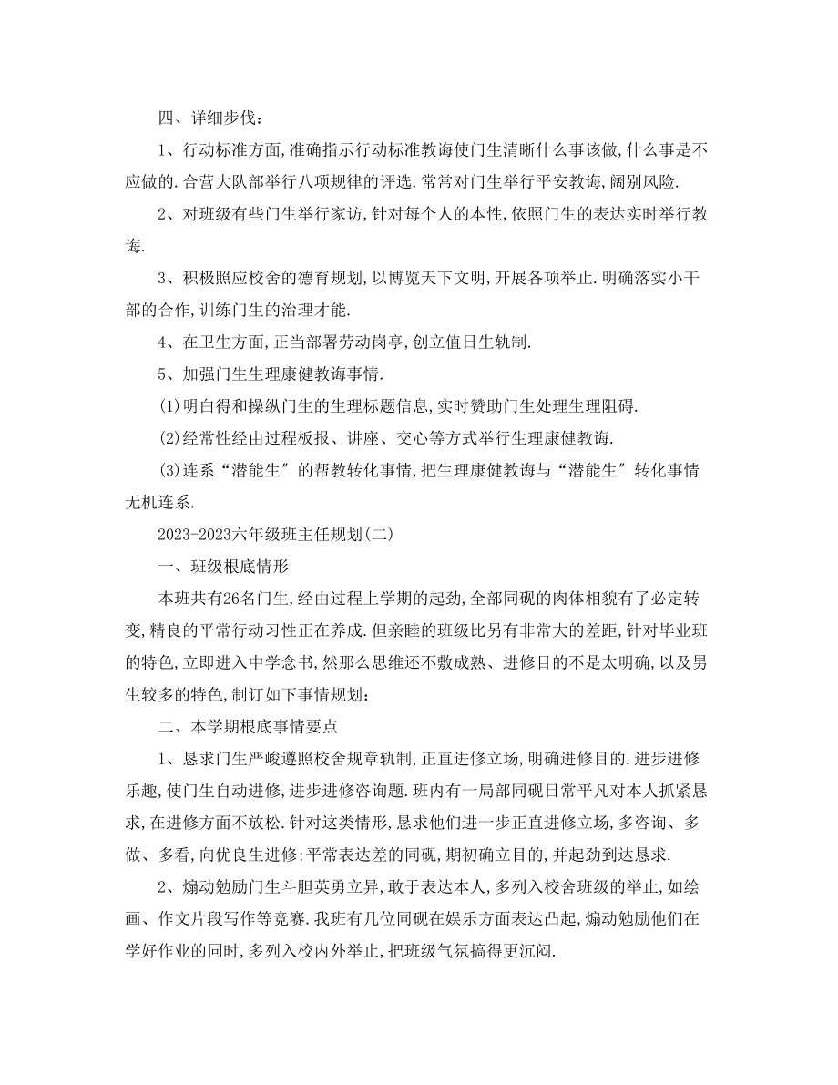 2023年六级班主任计划2.docx_第2页