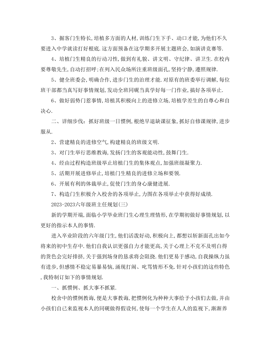 2023年六级班主任计划2.docx_第3页