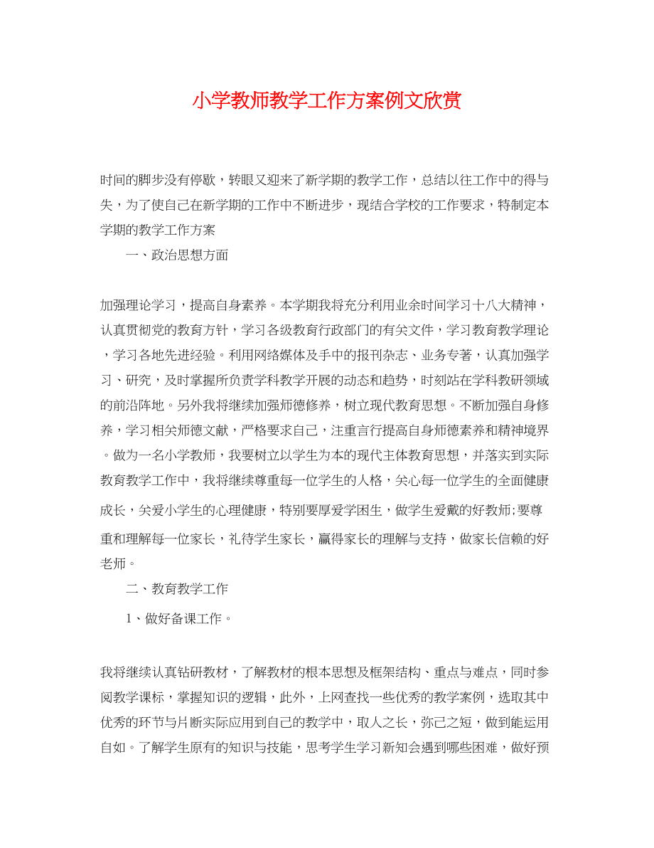 2023年小学教师教学工作计划例文欣赏范文.docx_第1页