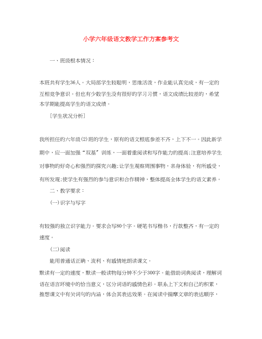 2023年小学六年级语文教学工作计划参考文范文.docx_第1页