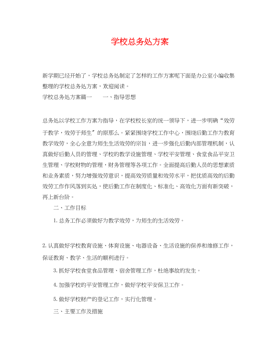 2023年学校总务处计划范文.docx_第1页