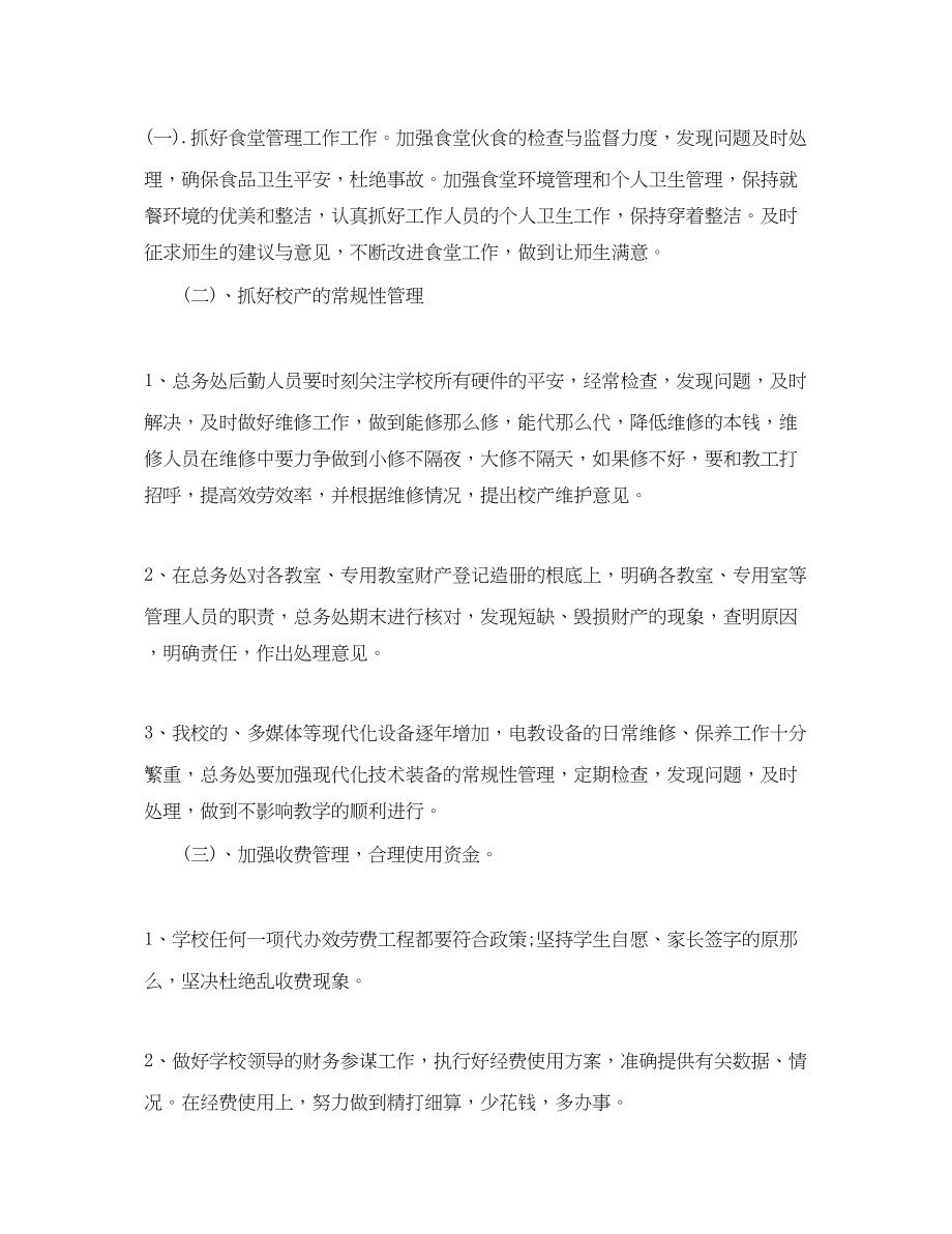 2023年学校总务处计划范文.docx_第2页