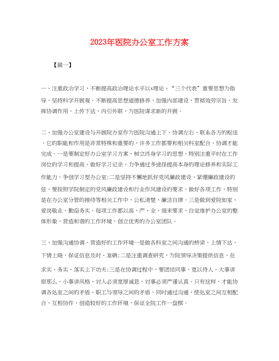 2023年医院办公室工作计划23范文.docx_第1页