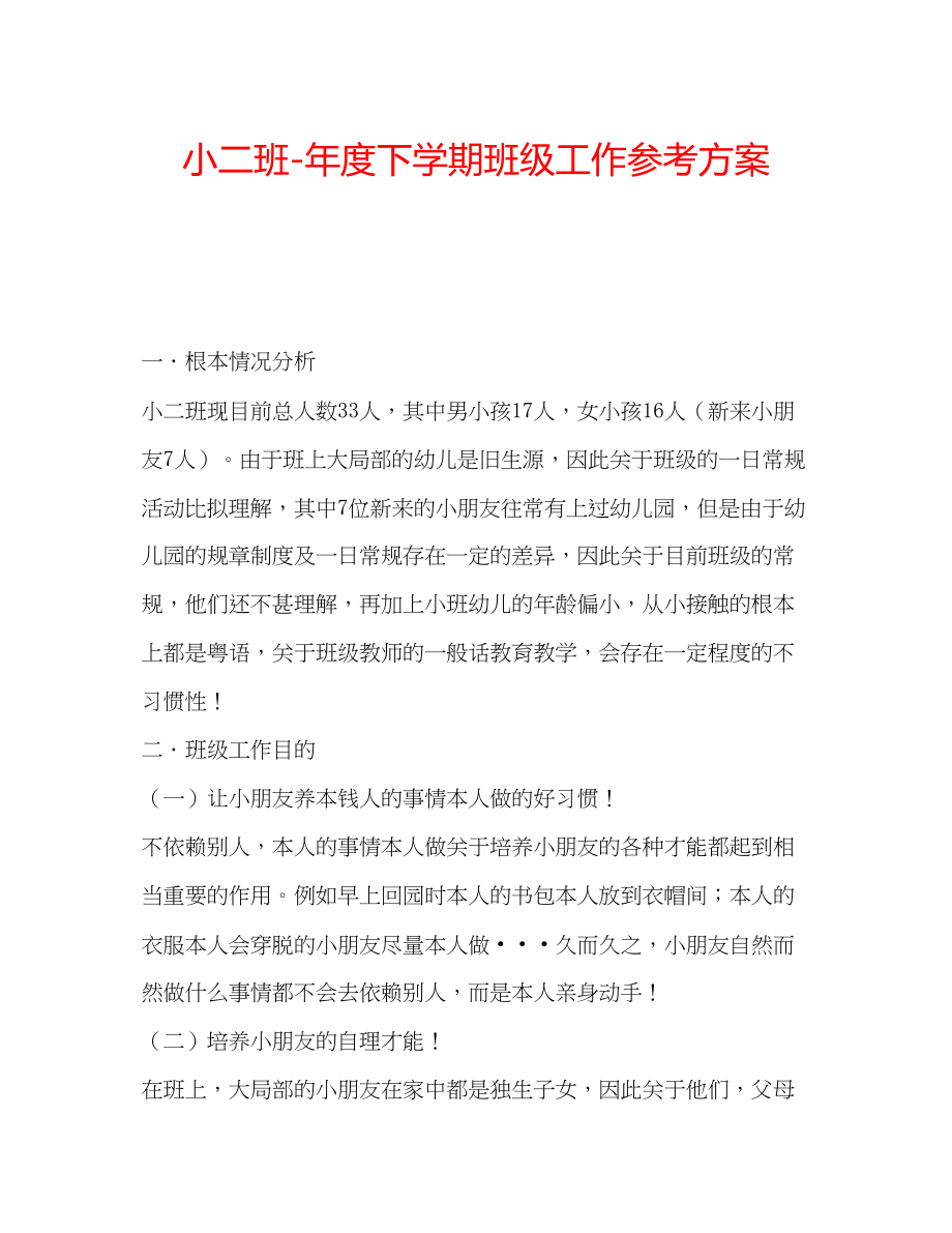 2023年小二班度下学期班级工作计划范文.docx_第1页