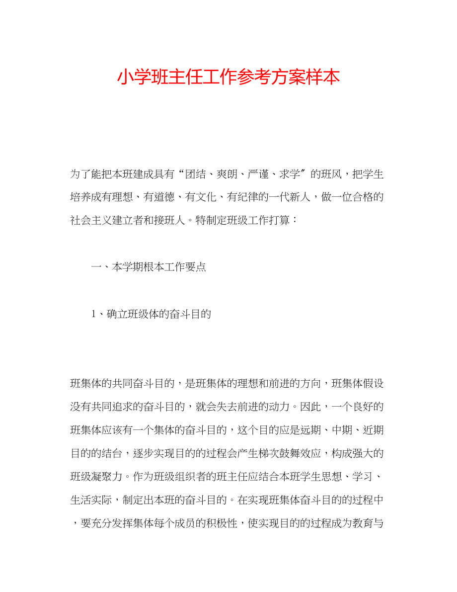 2023年小学班主任工作计划样本范文.docx_第1页