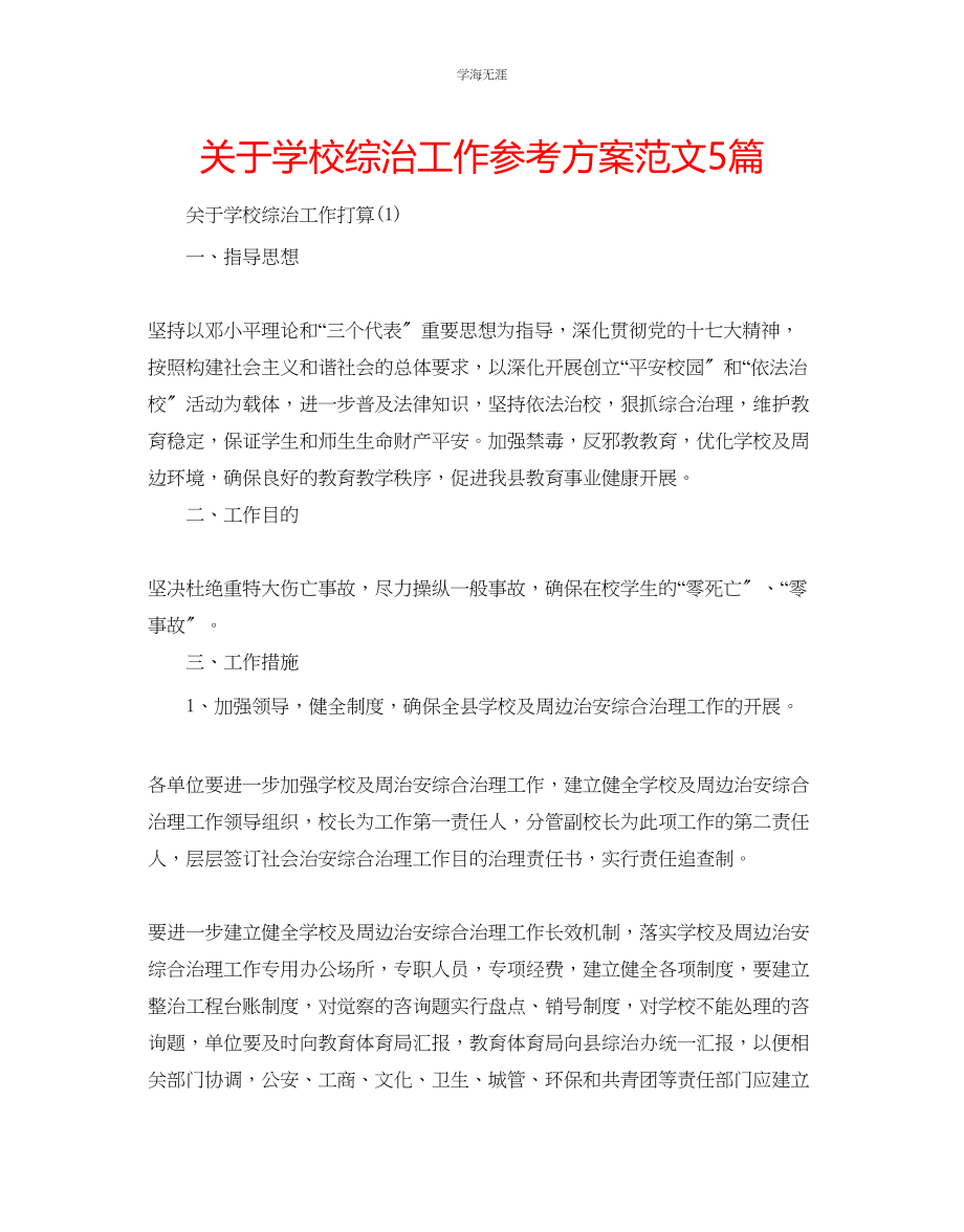 2023年学校综治工作计划范文5篇.docx_第1页