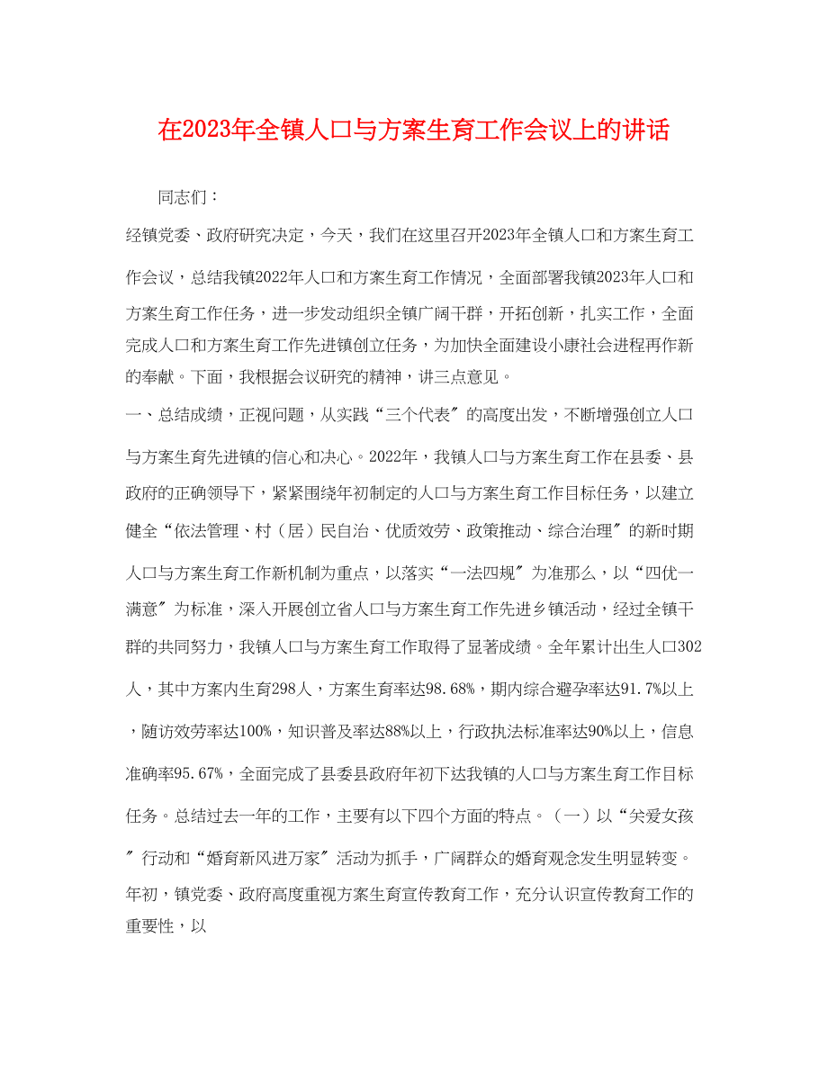 2023年在全镇人口与计划生育工作会议上的讲话范文.docx_第1页