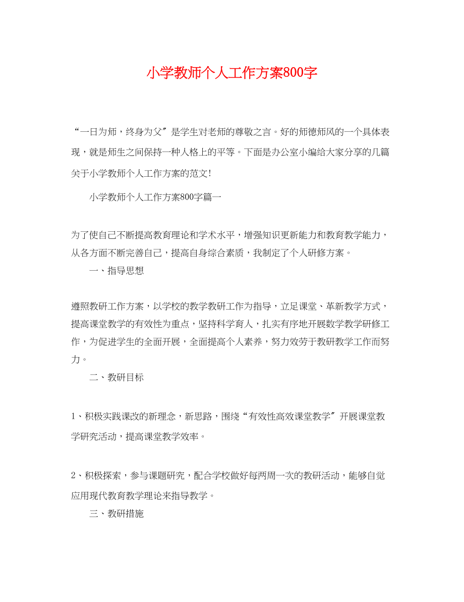 2023年小学教师个人工作计划800字范文.docx_第1页