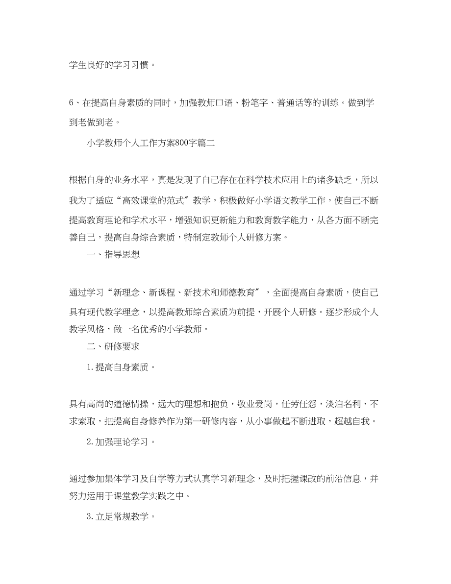 2023年小学教师个人工作计划800字范文.docx_第3页